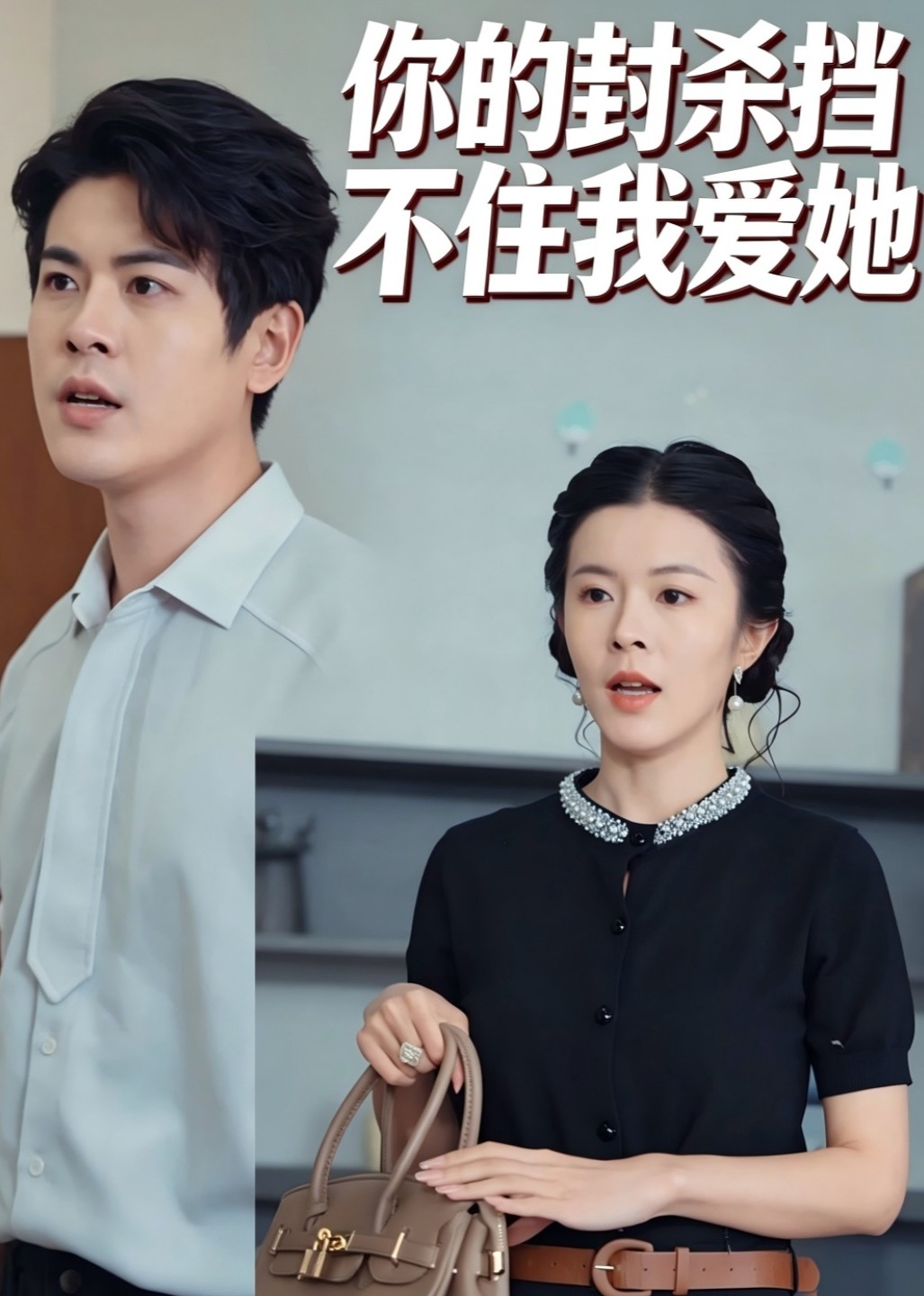 你的封杀挡不住我爱她