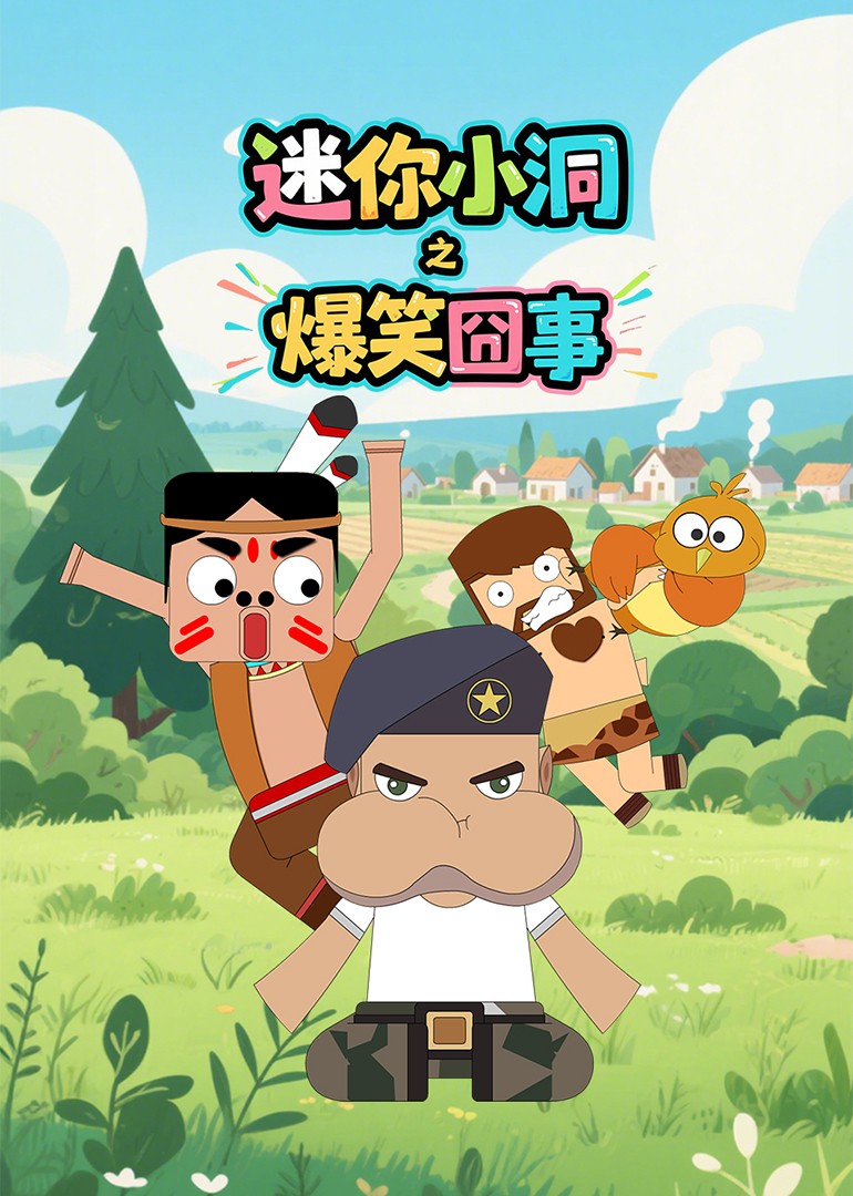 迷你小洞之爆笑囧事