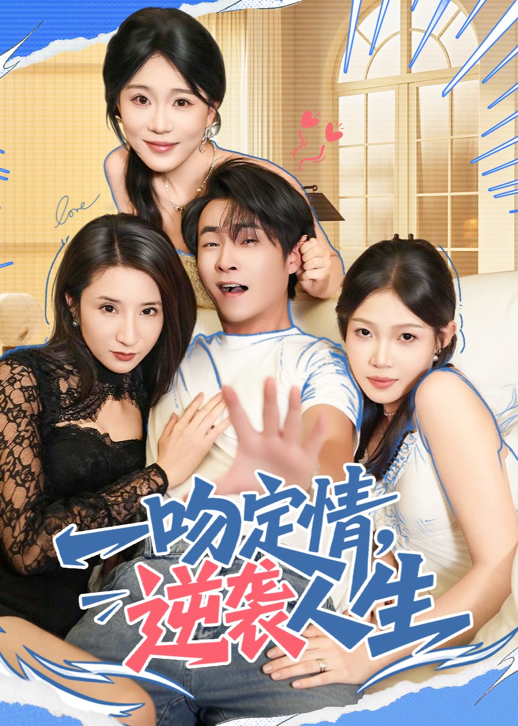 一吻定情，逆袭人生封面图