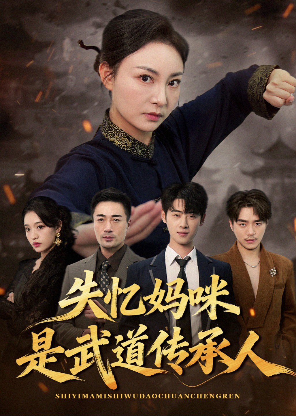 失忆妈咪是武道传承人封面图