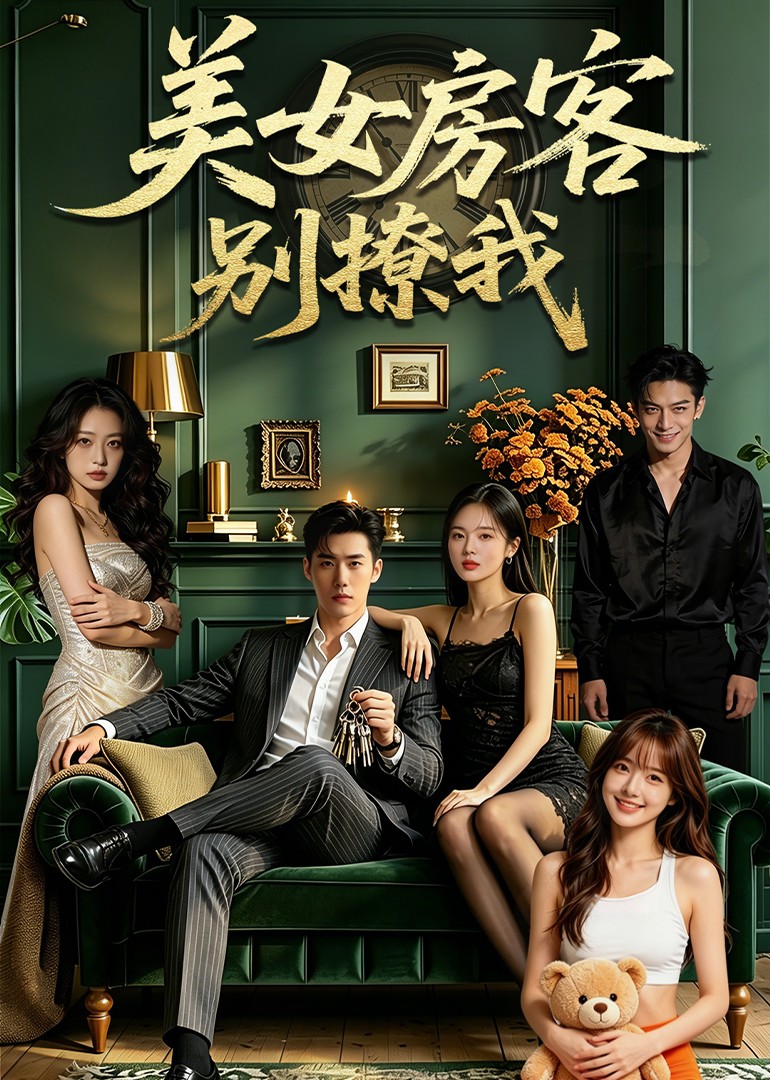美女房客别撩我