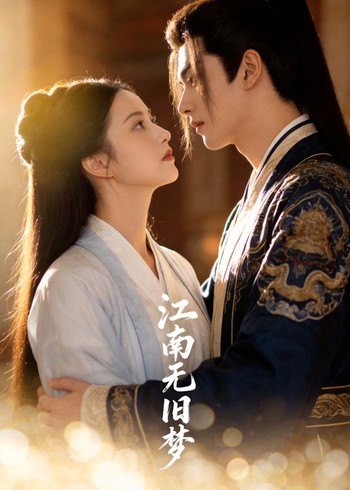 江南无旧梦封面图
