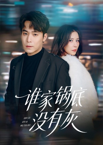 谁家锅底没有灰封面图