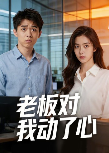 老板对我动了心封面图