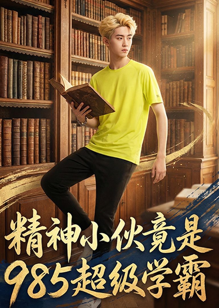 精神小伙竟是985超级学霸