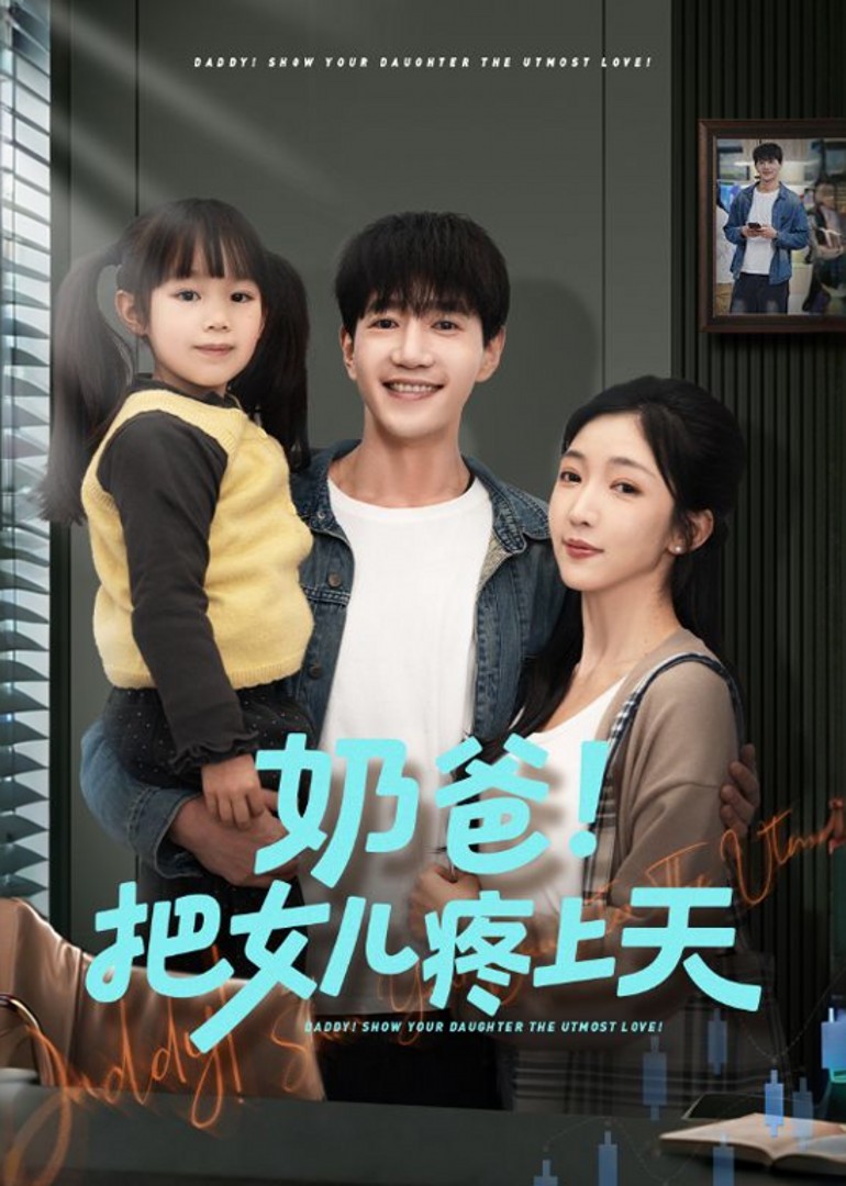 奶爸！把女儿疼上天