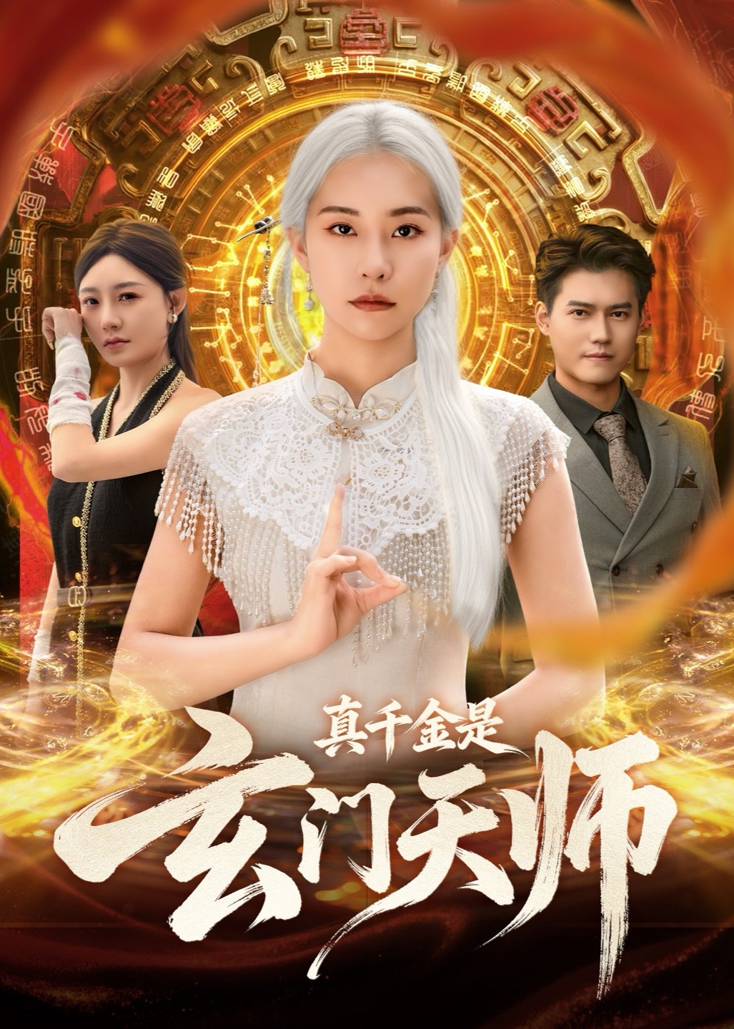 真千金是玄门天师封面图