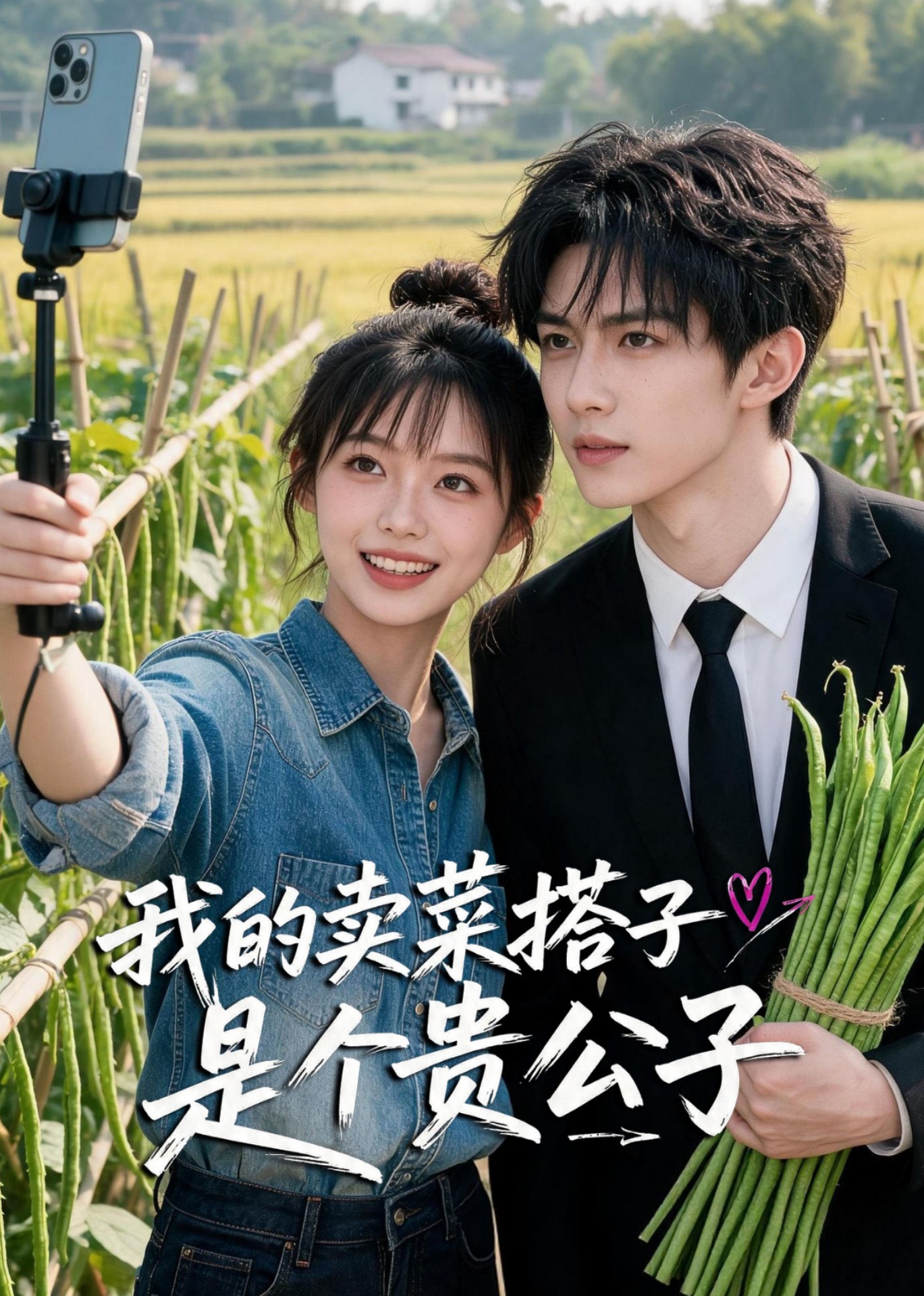 我的卖菜搭子是个贵公子