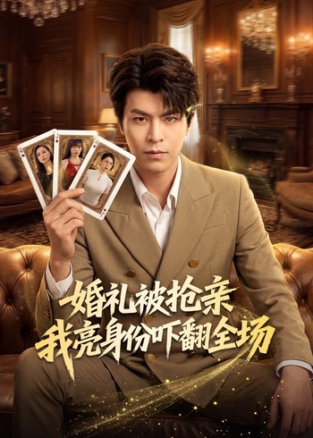 婚礼被抢亲我亮身份吓翻全场封面图