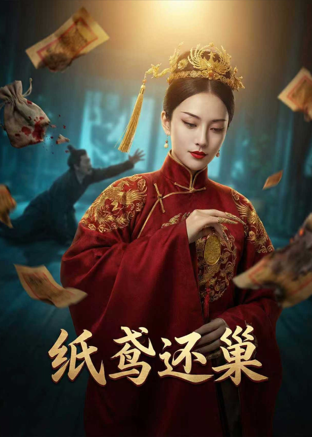 纸鸢还巢