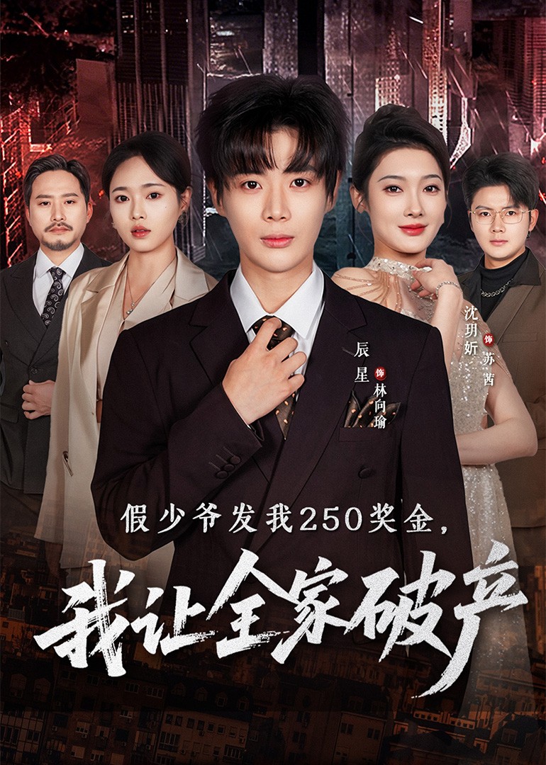 假少爷发我250奖金，我让全家破产