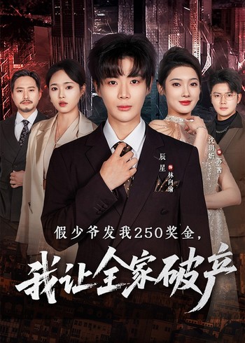 假少爷发我250奖金我让全家破产封面图