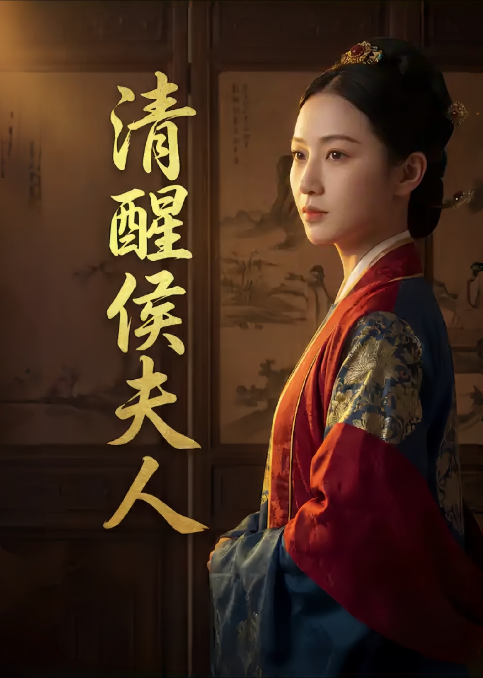 清醒侯夫人封面图