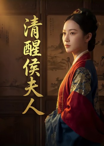 清醒侯夫人封面图