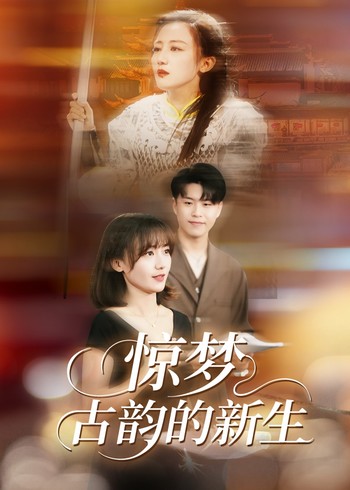 惊梦古韵的新生封面图