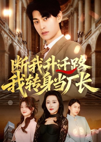 断我升迁路我转身当厂长封面图