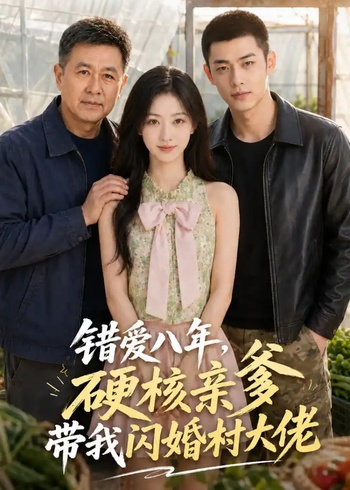 错爱八年硬核亲爹带我闪婚村大佬