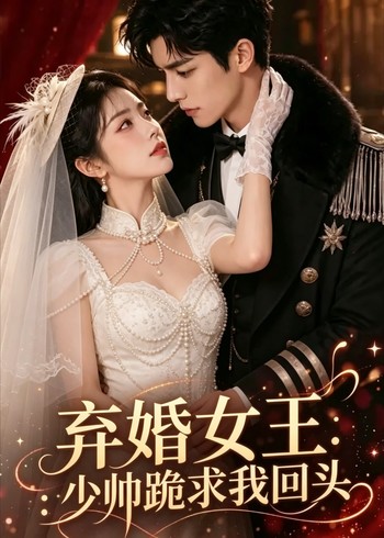 弃婚女王少帅跪求我回头