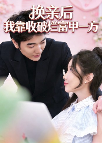 换亲后我靠收破烂富甲一方封面图