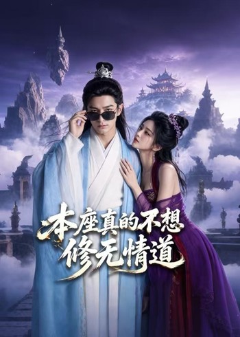 本座真的不想修无情道封面图