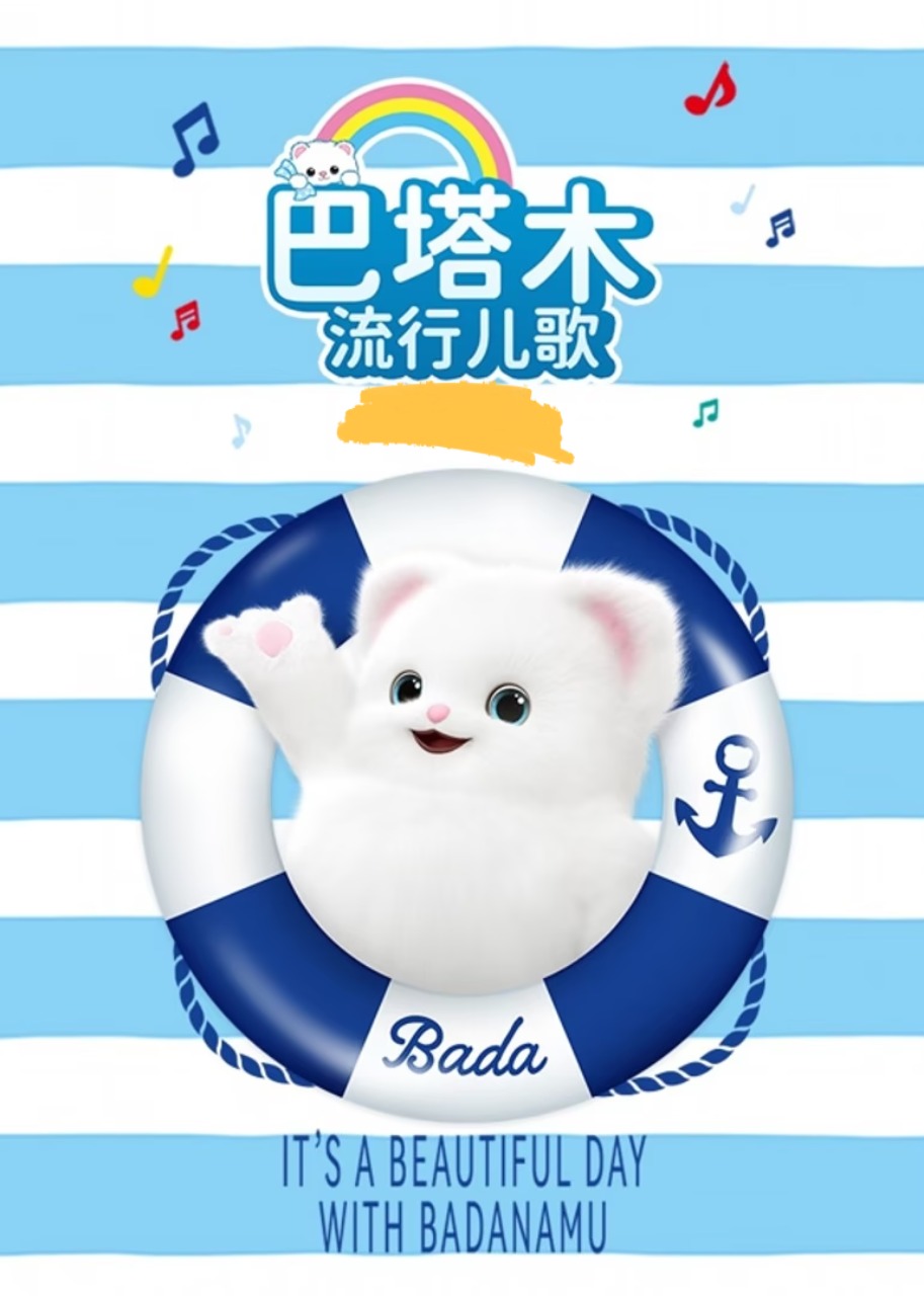 巴塔木流行儿歌精彩集萃封面图