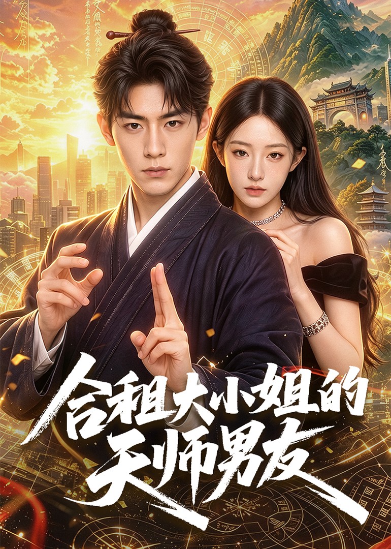 合租大小姐的天师男友封面图