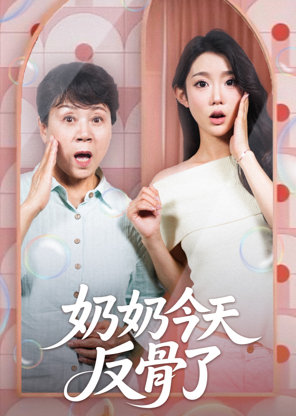 奶奶今天反骨了封面图