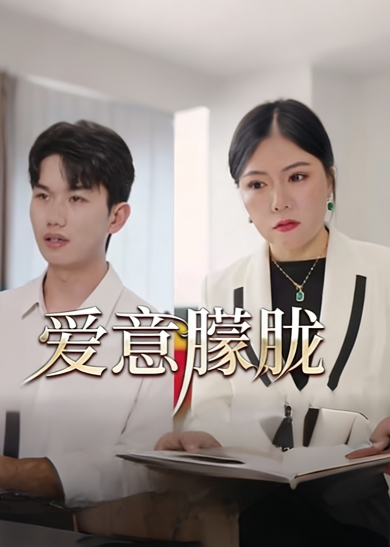 爱意朦胧封面图