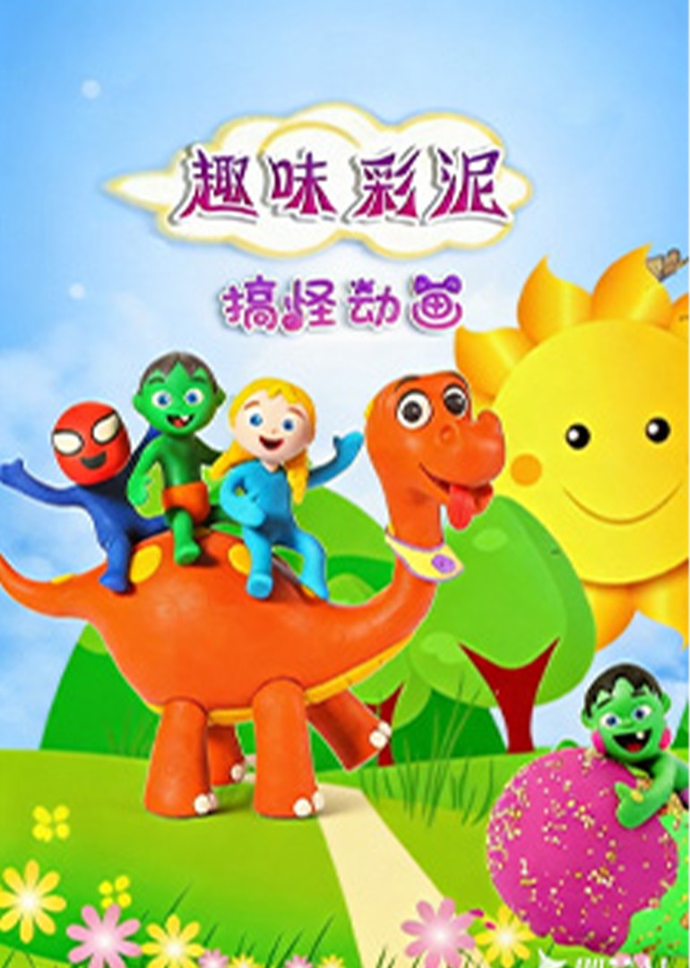 趣味彩泥搞怪动画封面图