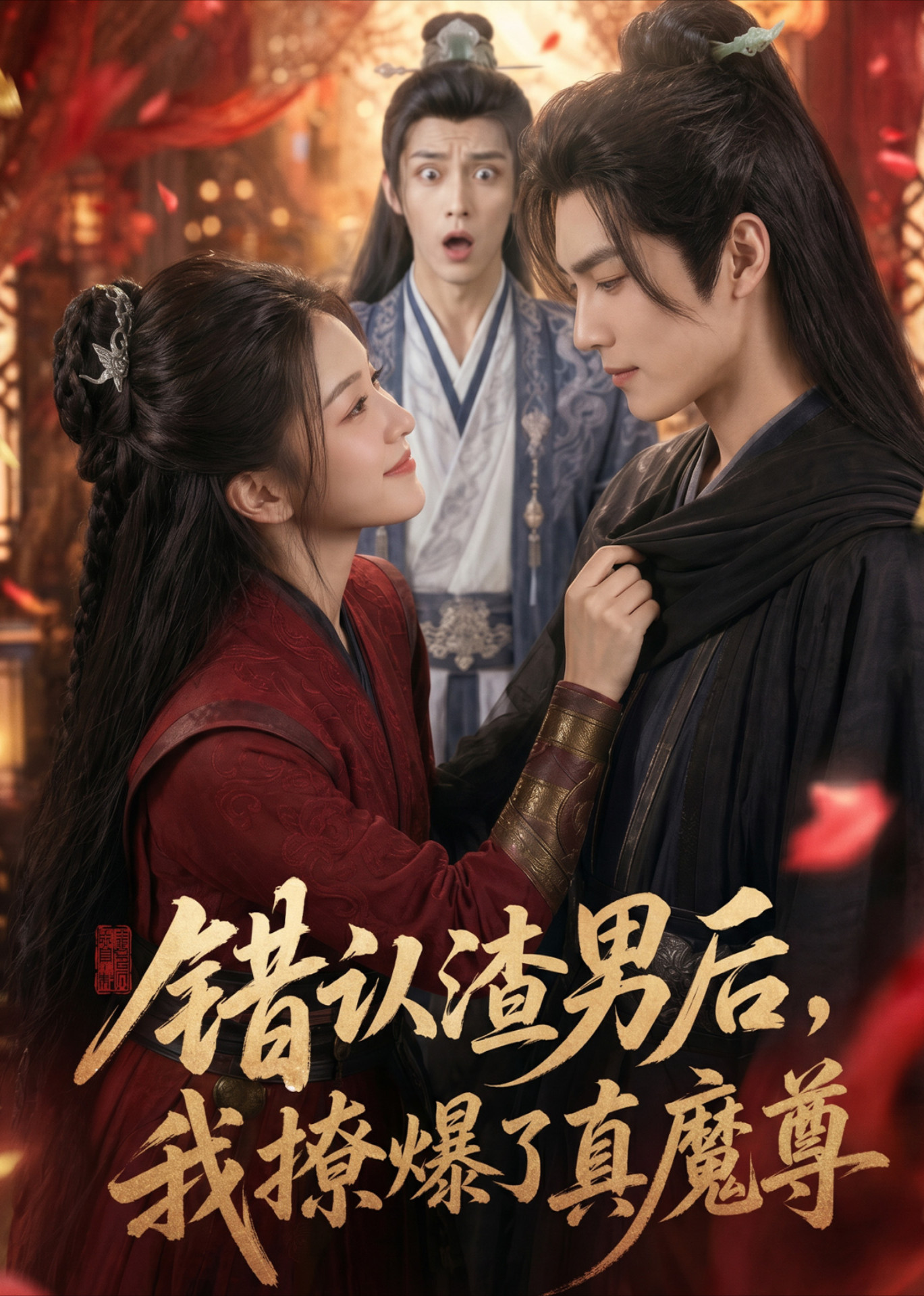 错认渣男后，我撩爆了真魔尊