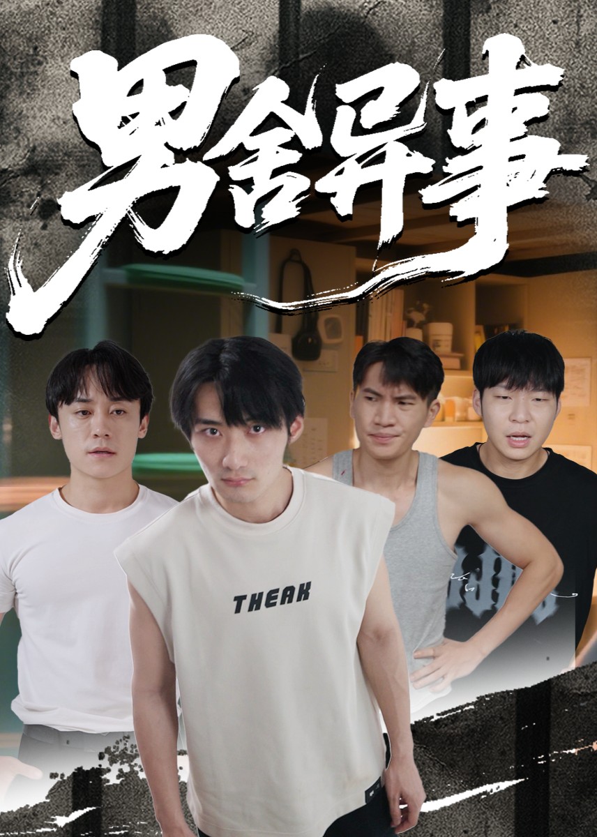 男舍异事封面图