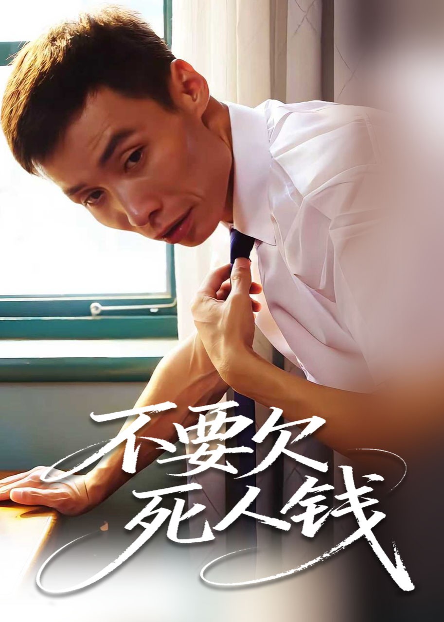 不要欠死人钱