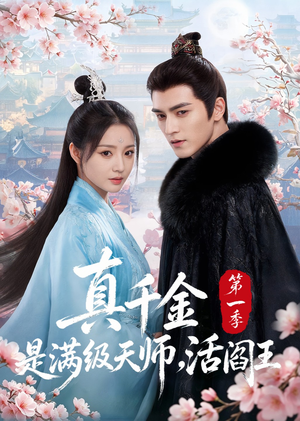 真千金是满级天师，活阎王第一季