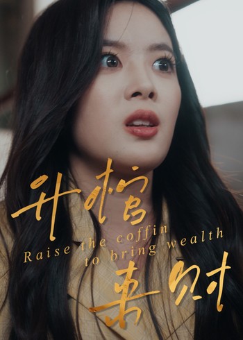 升棺来财封面图