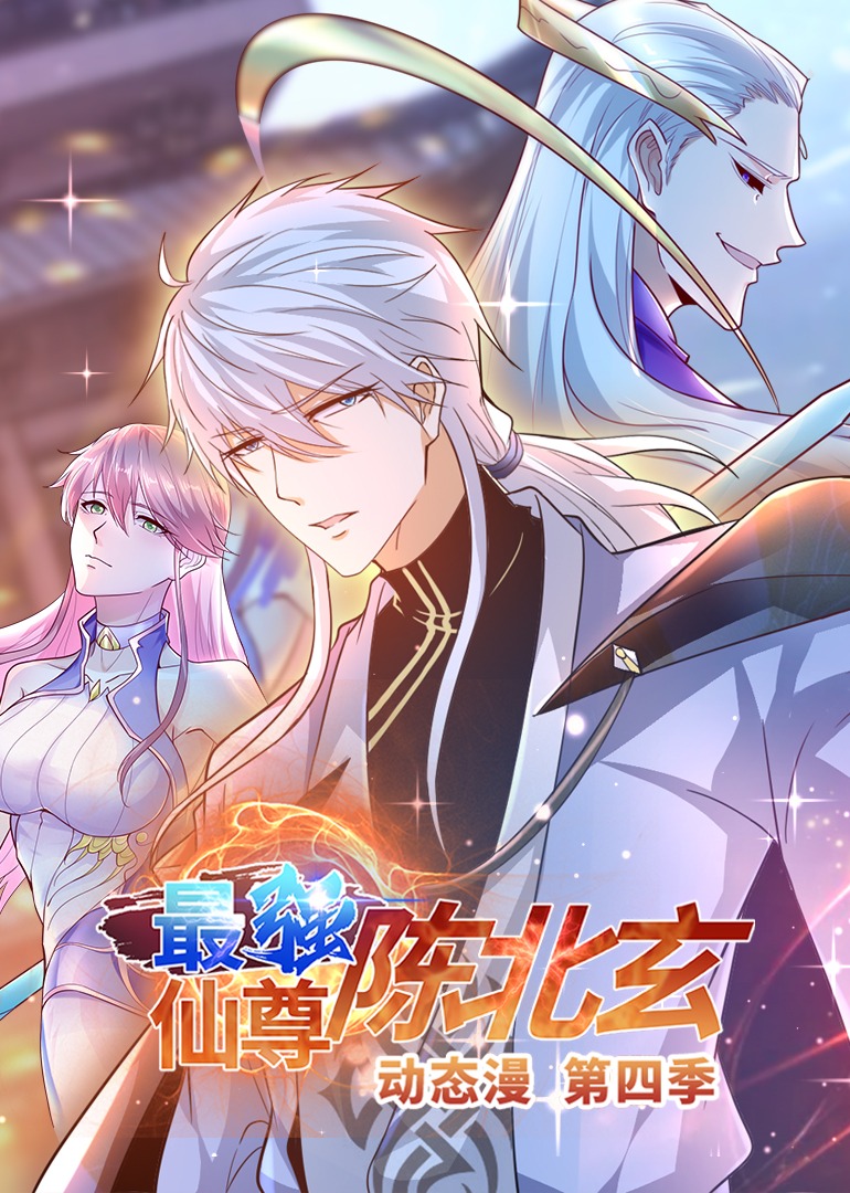 最强仙尊陈北玄 动态漫画 第四季