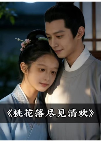 桃花落尽见清欢封面图