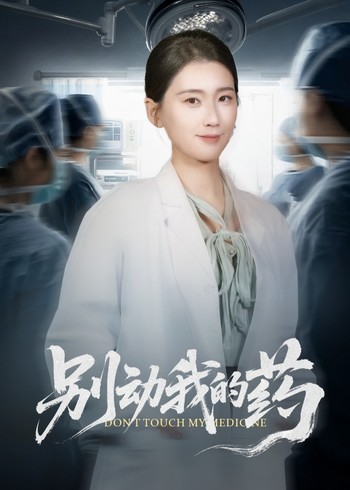别动我的药封面图