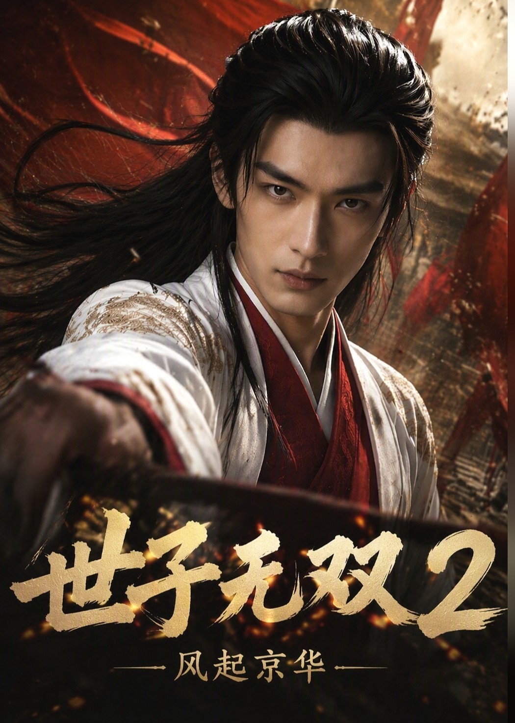 世子无双2：风起京华