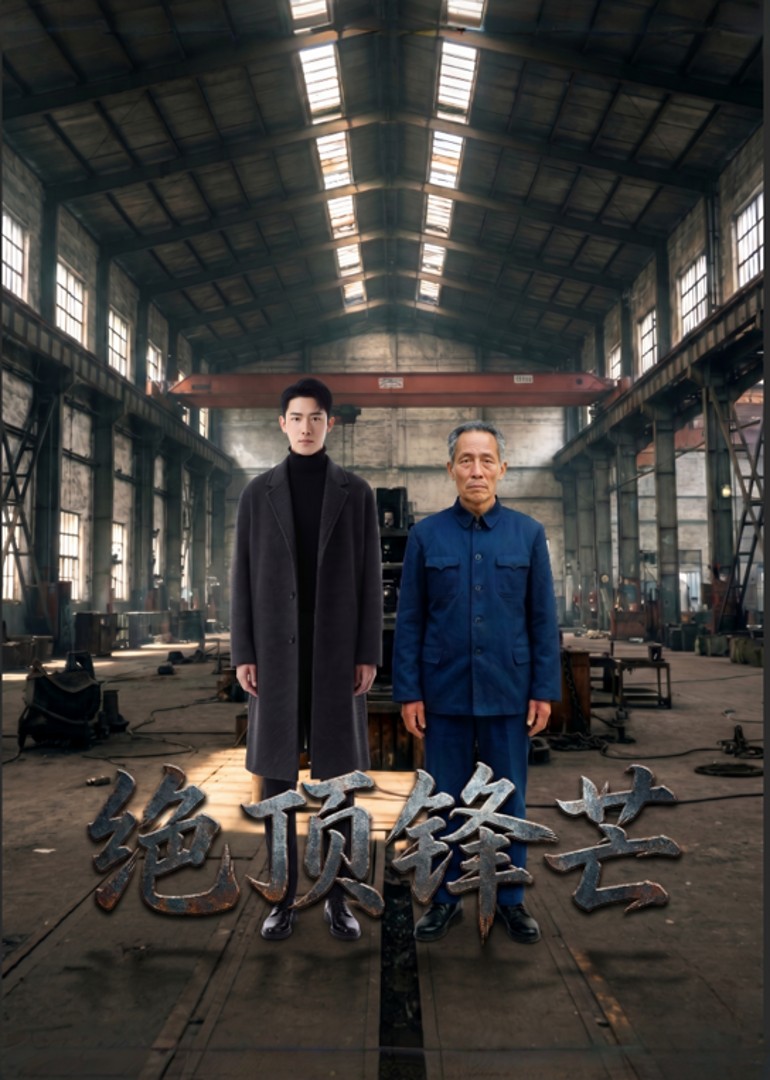 绝顶锋芒
