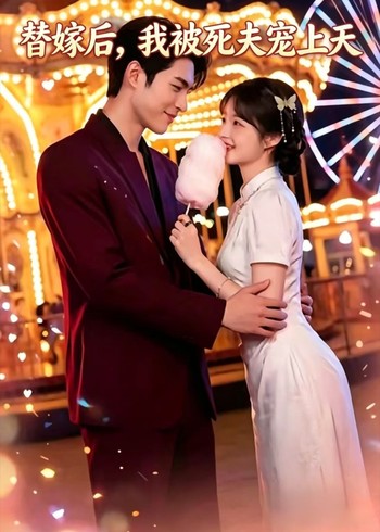 替嫁后我被死夫宠上天封面图