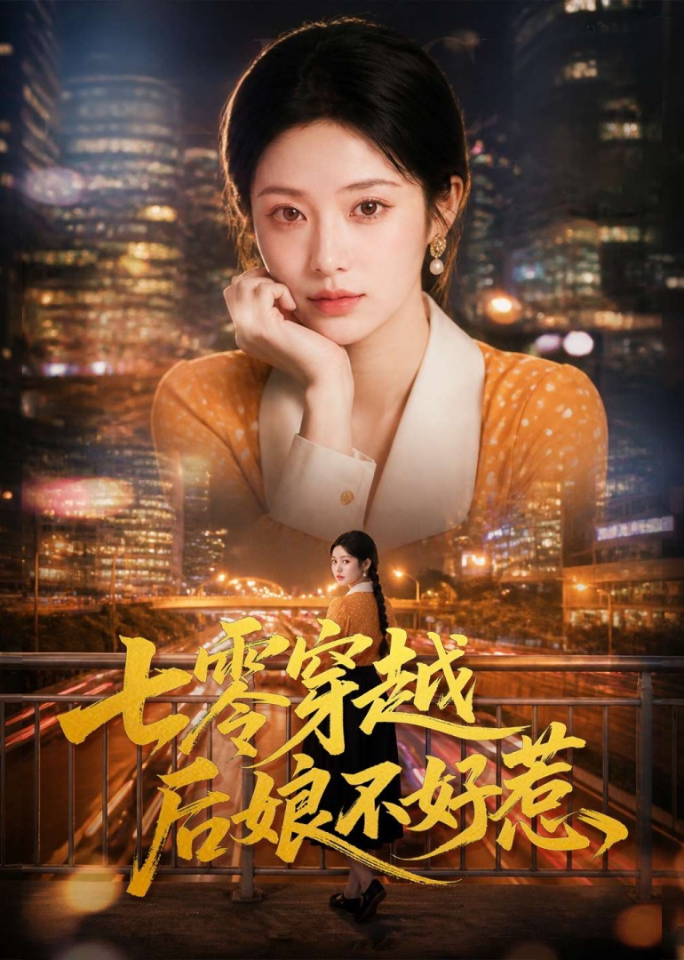 七零穿越后娘不好惹封面图