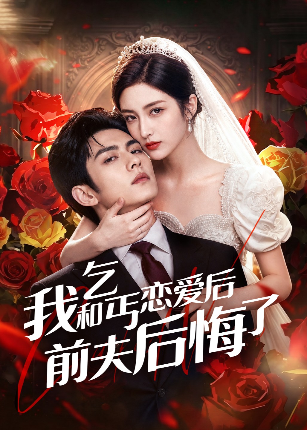 我和乞丐恋爱后前夫后悔了