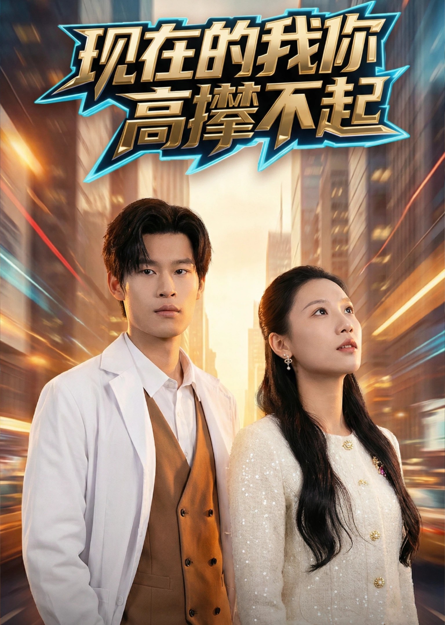 现在的我你高攀不起封面图