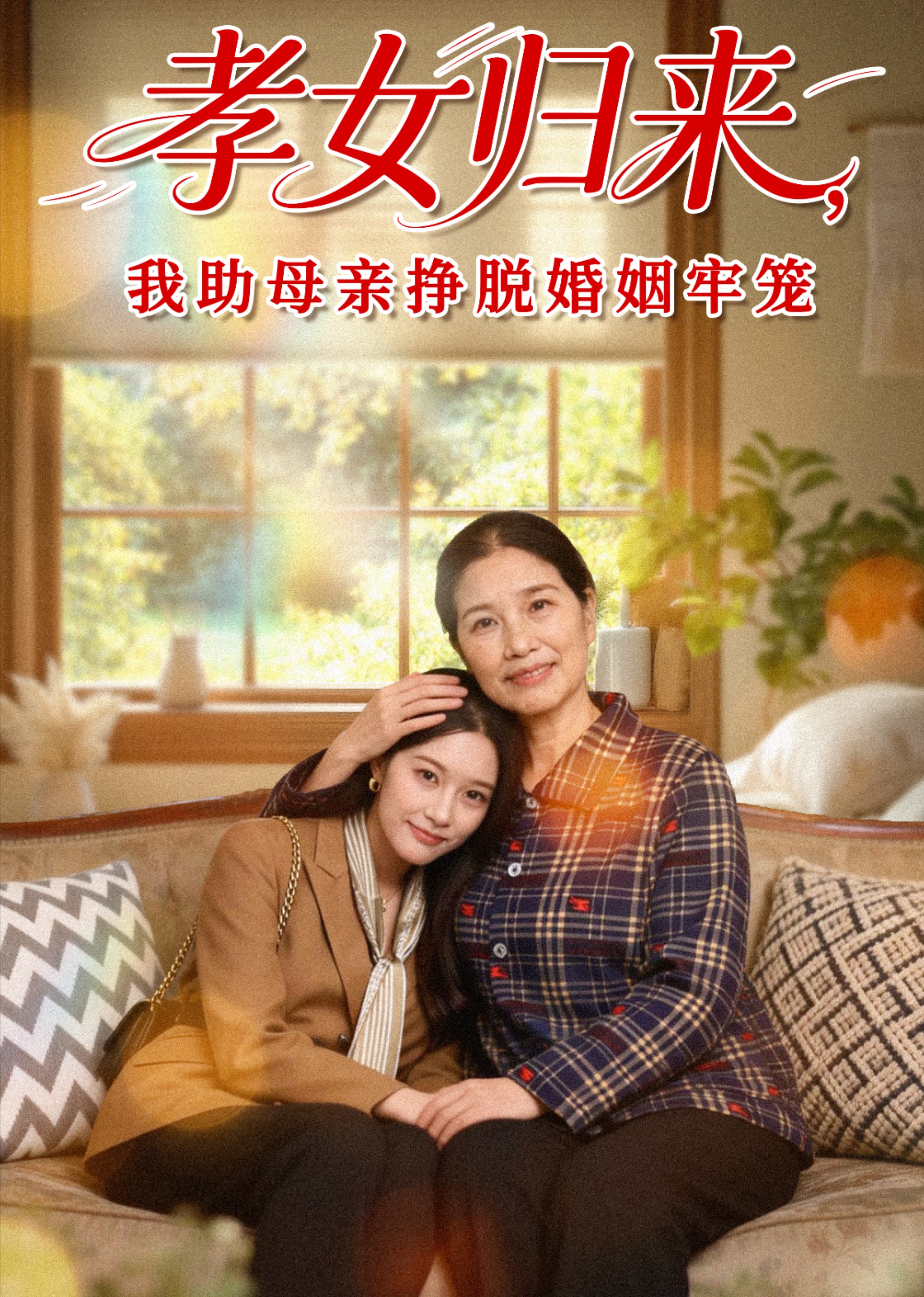 孝女归来，我助母亲挣脱婚姻牢笼封面图