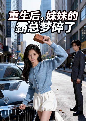 重生后妹妹的霸总梦碎了封面图