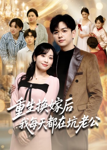 重生换嫁后我每天都在坑老公封面图