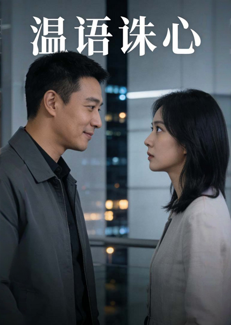 温语诛心
