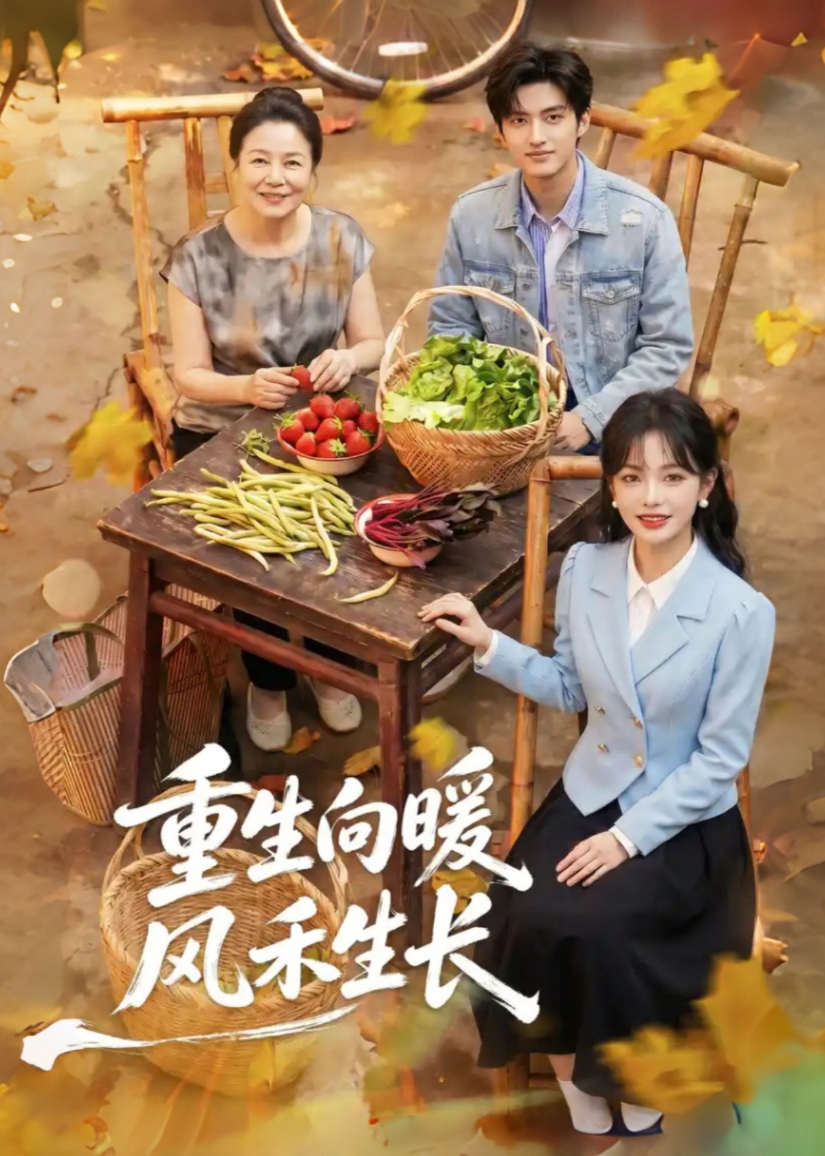 重生向暖，风禾生长