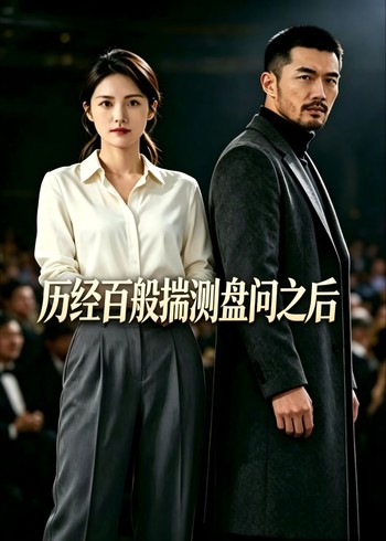 历经百般揣测盘问之后