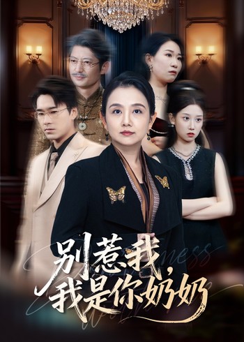 别惹我我是你奶奶封面图